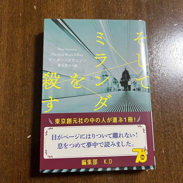 そしてミランダを殺す (創元推理文庫 Mス16-1) ピーター・スワンソン/著 務台夏子/訳
