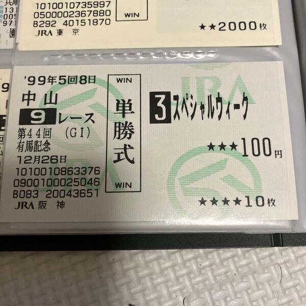 スペシャルウィーク 有馬記念 単勝 阪神