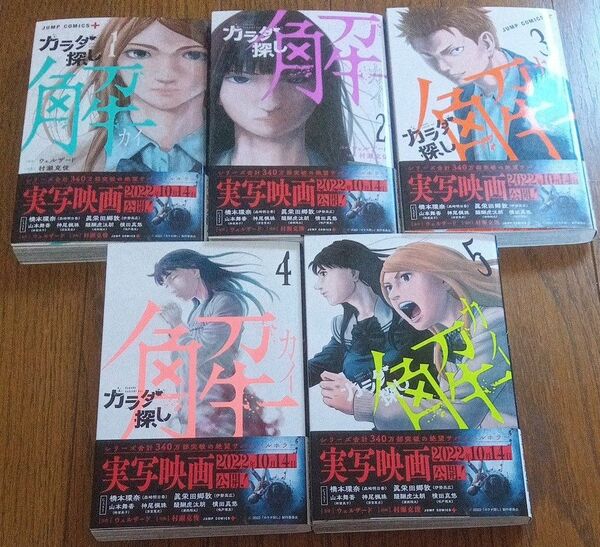 カラダ探し解 全巻 全帯付き (ジャンプコミックス JUMP COMICS+) ウェルザード/原作 村瀬克俊/漫画 帯