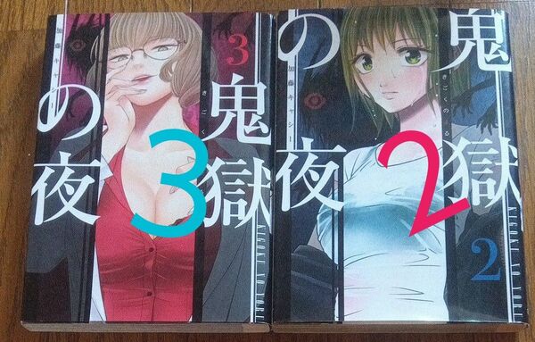鬼獄の夜 2と3巻 (ヤングジャンプコミックスマンガMee) 加藤キャシー/著