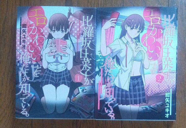 比羅坂日菜子がエロかわいいことを俺だけが知っている。 (電撃コミックスNEXT N043-06) 紺矢ユキオ/著