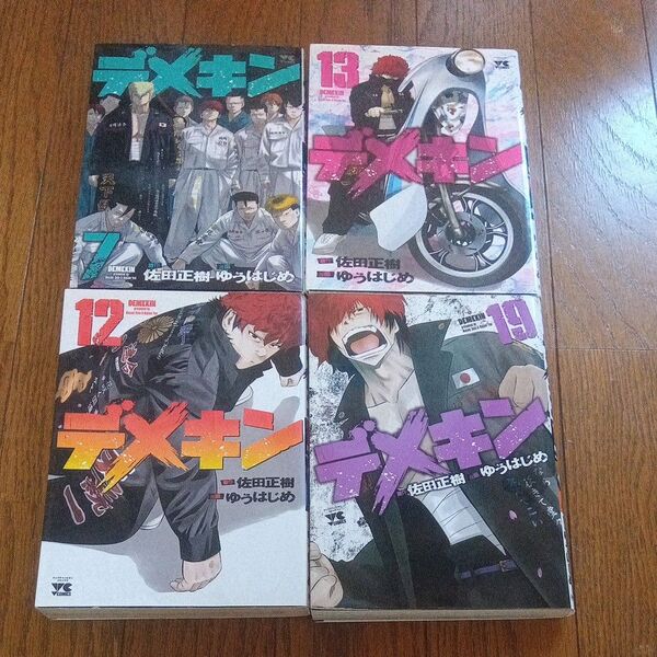 デメキン 19、他 (ヤングチャンピオン・コミックス) 佐田正樹/原作 ゆうはじめ/漫画