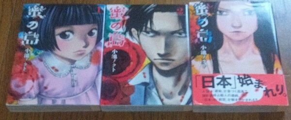 蜜の島 (モーニングKC 2244) 小池ノクト/著 1〜3巻セット