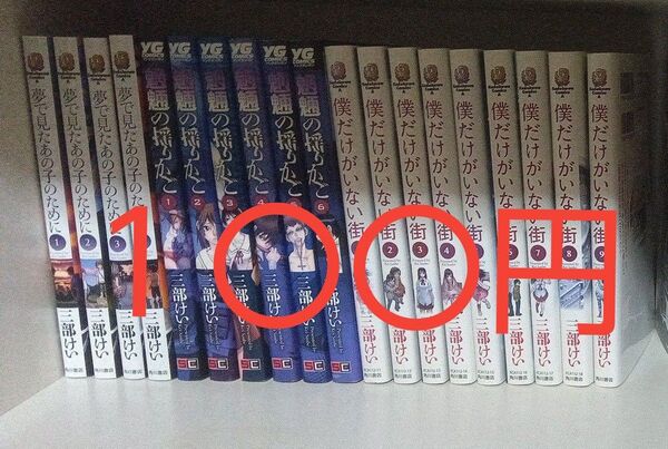 漫画 まとめ売り 夢で見たあの子のために 虚構の揺りかご 僕だけがいない街 全巻セット19冊