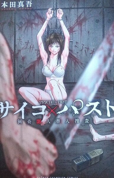 サイコ×パスト 猟奇殺人潜入捜査 1 (SHONEN CHAMPION COMICS) 本田真吾/著
