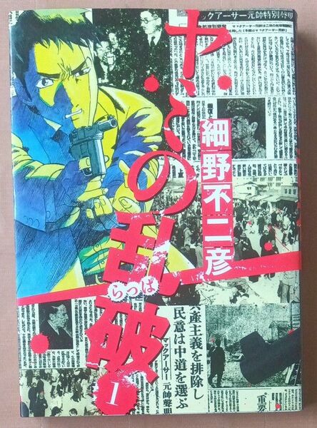 ヤミの乱破 1 (イブニングKCDX 1981) 細野不二彦/著