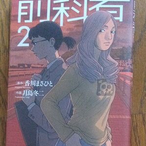 前科者 2 (ビッグコミックス) 香川まさひと/原作 月島冬二/作画