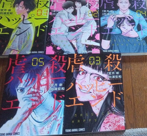 虐殺ハッピーエンド 1〜5(YOUNG ANIMAL COMICS) 宮月新/原作 向浦宏和/作画