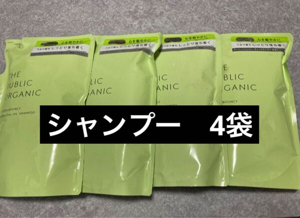 【4袋セット】ザ パブリック オーガニック スーパーバウンシー シャンプー 400ml×4 詰め替え 詰替