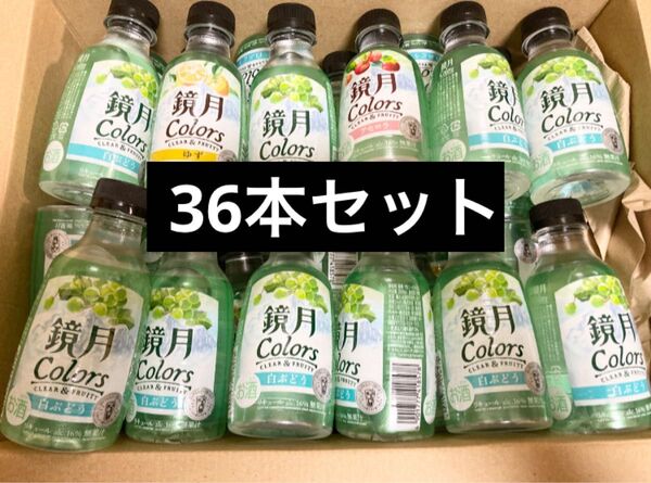 【36本】鏡月 Colors 鏡月カラーズ 200ml×36本 アセロラ 白ぶどう ゆず リキュール