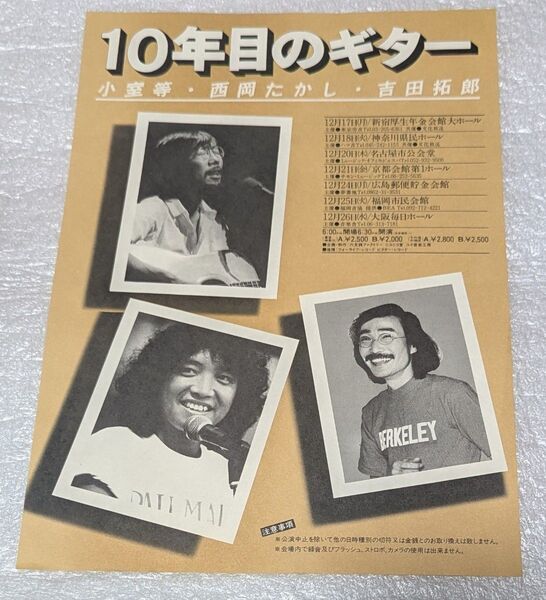 吉田拓郎・小室等・西岡たかし「10年目のギター」フライヤー