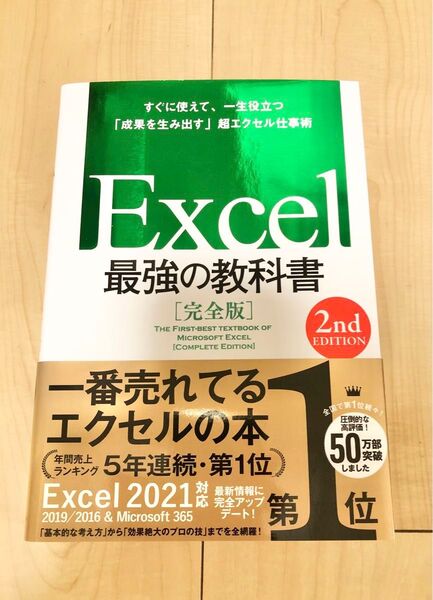 Excel最強の教科書 完全版 すぐに使えて、一生役立つ「成果を生み出す」超エクセル仕事術 (2nd EDITION)