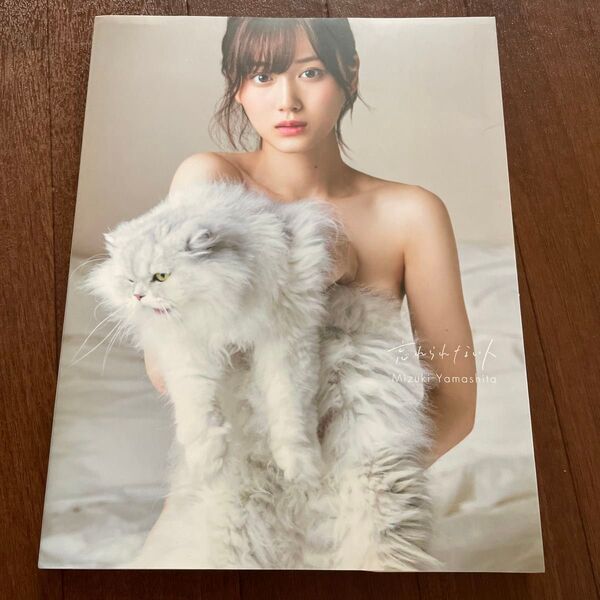 山下美月 1st写真集 忘れられない人 乃木坂46 山下美月1st写真集