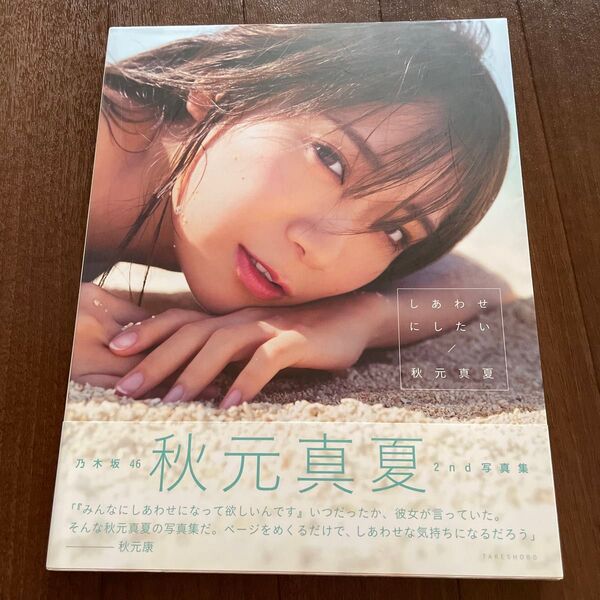 秋元真夏 写真集 しあわせにしたい 2nd 初版 乃木坂46 ポストカード付き