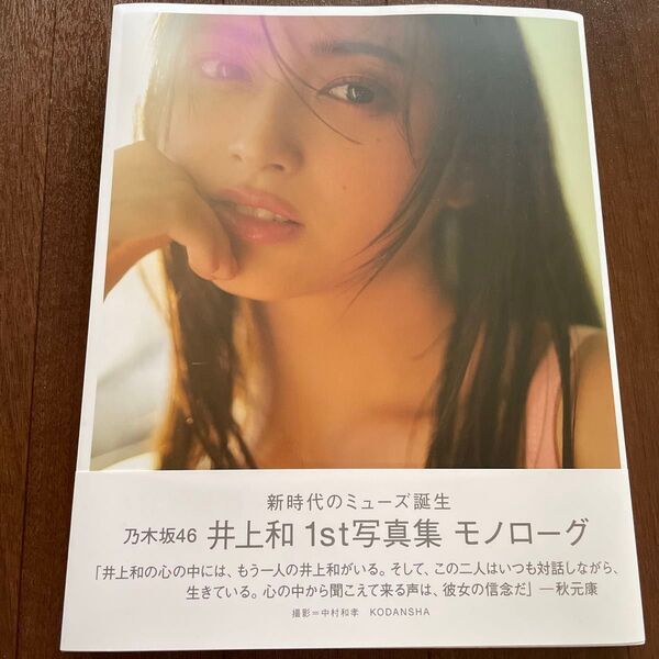 井上和 写真集 モノローグ 1st写真集 乃木坂46