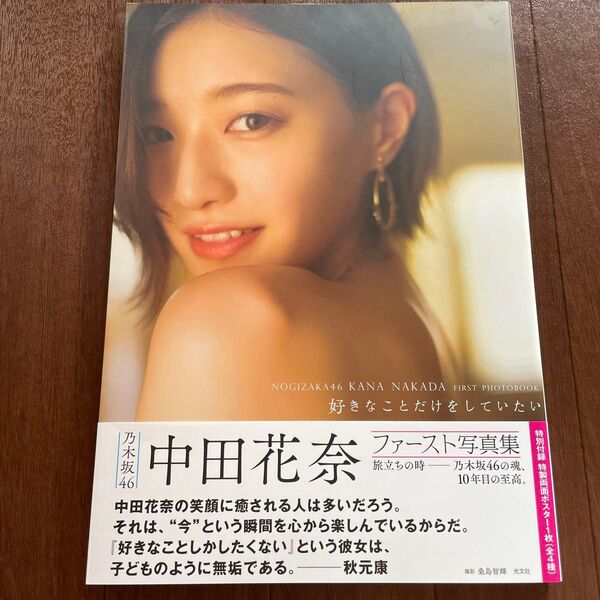 中田花奈 写真集 好きなことだけをしていたい ポスター付き ファースト写真集 乃木坂46 1st写真集