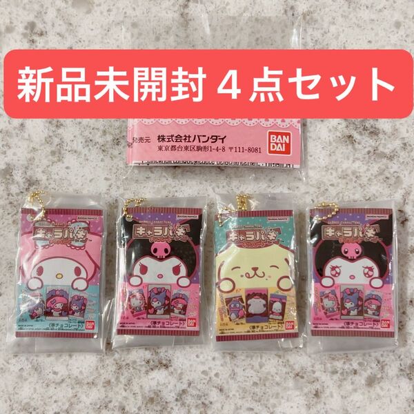 サンリオキャラクターズ キャラパキ ミニチュアコレクション マイメロ クロミ ポムポムプリン ガチャ 4種 セット