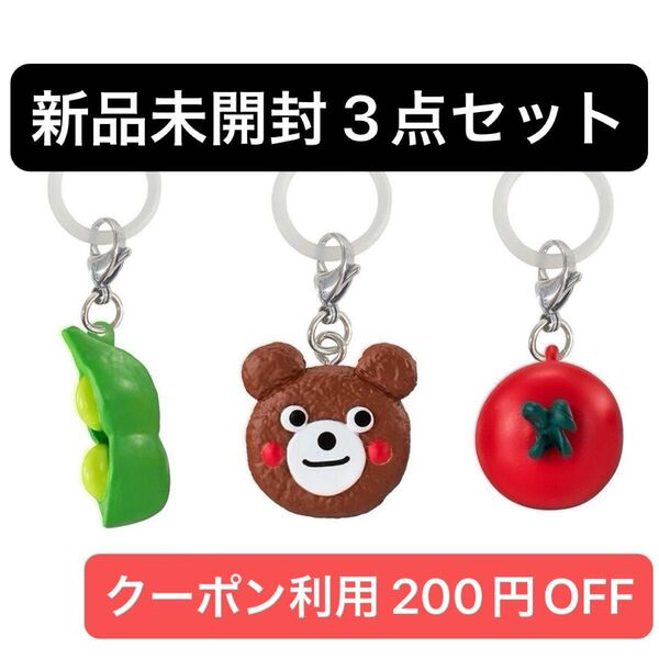 おべんとうの中身 めじるしアクセサリー ガチャ くまさんハンバーグ えだまめ ミニトマト 3点セット