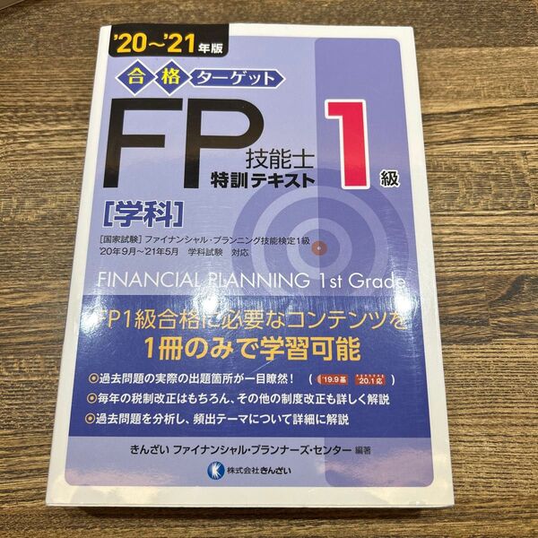 合格ターゲット1級FP技能士特訓テキスト 学科 ’20~’21年版 (合格ターゲット)