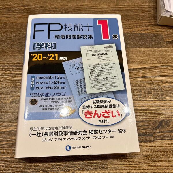 FP技能士精選問題解説集〈学科〉1級 ’20~’21年版 金融財政事情研究会検定センター