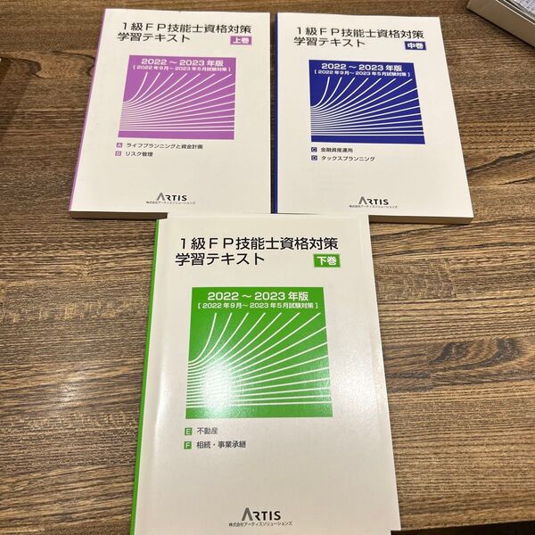 1級FP技能士資格対策学習テキスト2022~2023年版 上中下巻セット
