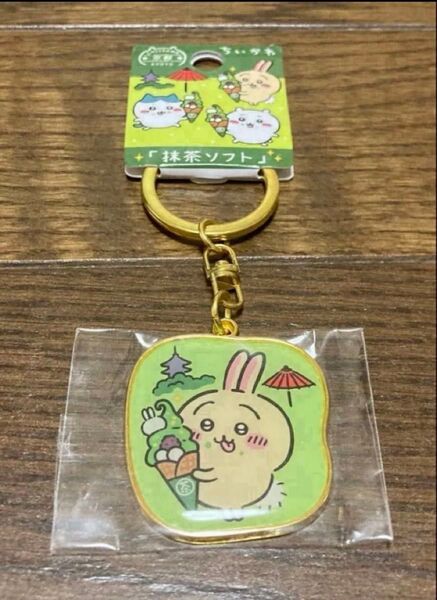 ちいかわ ご当地キーホルダー うさぎ 抹茶ソフト