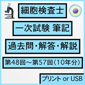 細胞検査士 一次試験 過去問 解答 解説 第48〜第57回 10年分 範囲選択可