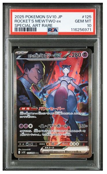 PSA10 ロケット団のミュウツーex SAR SV10 ポケモンカードゲーム ロケット団の栄光