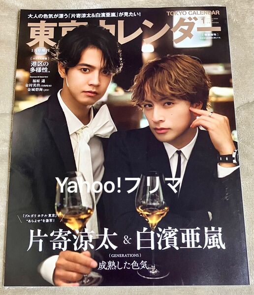 ★美品★表紙違い★東京カレンダー増刊 2024年1月号 特別版 片寄涼太 白濱亜嵐 GENERATIONS 雑誌