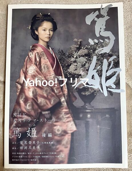 NHK大河ドラマ 篤姫 ストーリー 後編 宮崎あおい 瑛太 堺雅人 堀北真希 松田翔太 雑誌 公式ファンブック