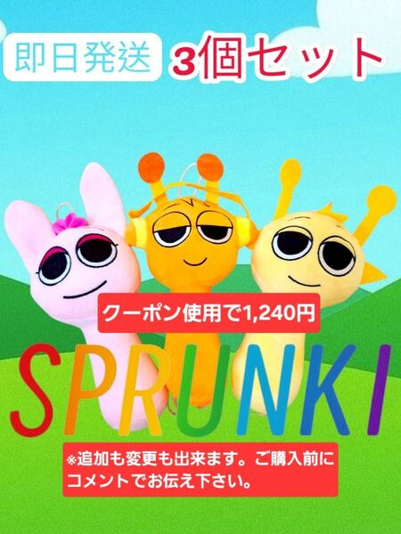 【再出品可】【即日発送】Sprunki Plush スプランキー ぬいぐるみ 人形 ピンキ オレン サイモン 3個セット