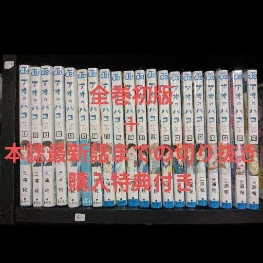 【全巻初版】アオのハコ 1〜20 +購入特典+本誌切抜き (ジャンプコミックス) 三浦糀/著 既刊全巻セット
