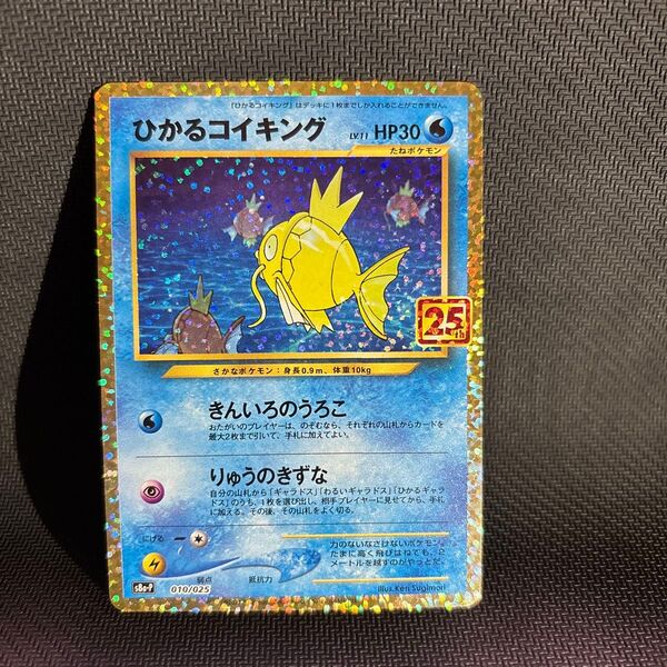 ポケモンカード ひかるコイキング 010/025