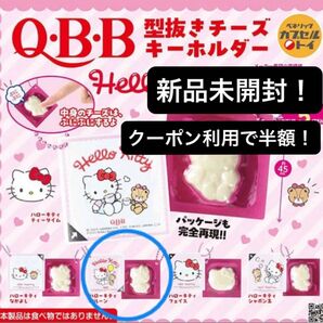 【新品未開封】QBB型抜きチーズキーホルダー HelloKitty バルーン