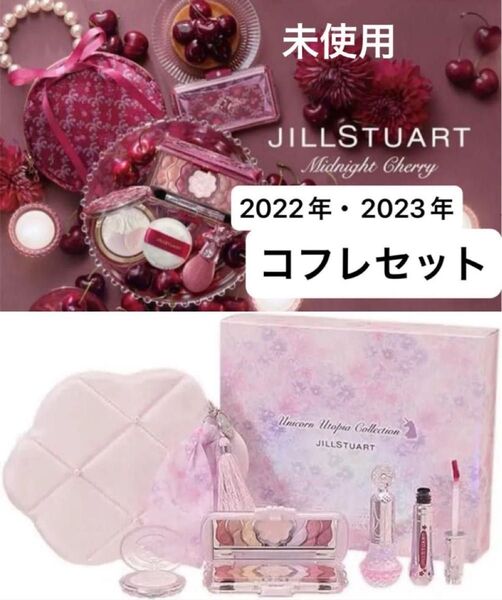 バラ売り不可 JILLSTUART ミッドナイトチェリーコレクション ユニコーンユートピア クリスマスコフレ ジルスチュアート