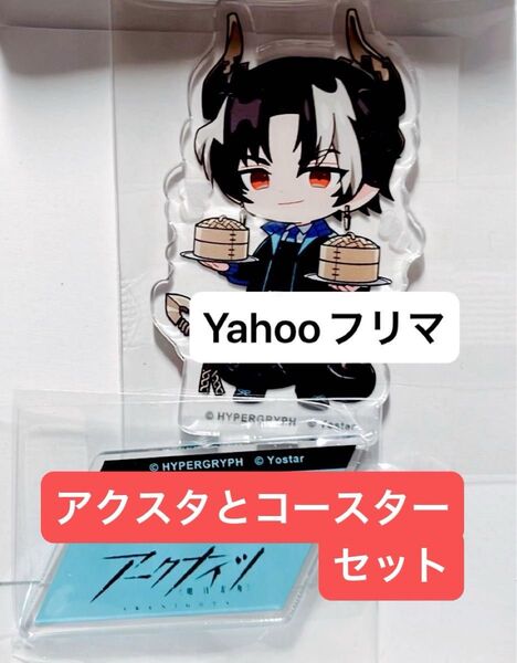 アークナイツ チョンユエ アクリルスタンド コースター アニメイトカフェ Fes フェス 明日方舟 arknights アクスタ