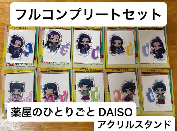 薬屋のひとりごと 壬氏 猫猫 アクリルスタンド アクスタ ダイソー DAISO 全10種 コンプリート コンプ