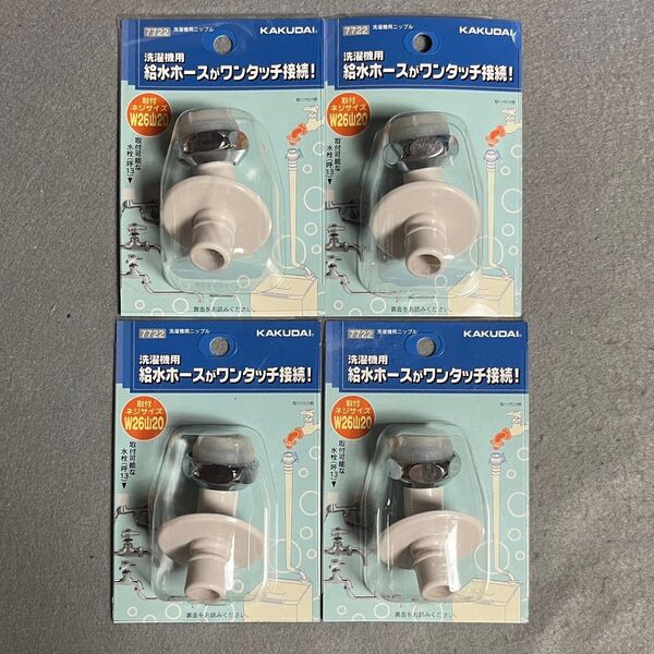 【未使用】 KAKUDAI カクダイ 洗濯機用 給水ホース 接続 アダプター 7722 4個まとめ売り