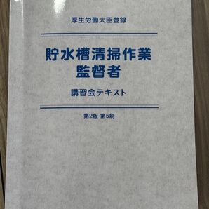 貯水槽清掃作業監督者 講習会テキスト 第2版 第5刷