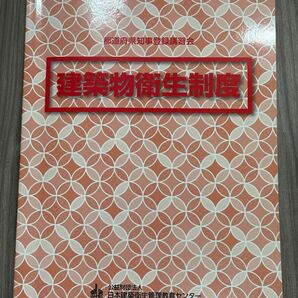 建築物衛生制度