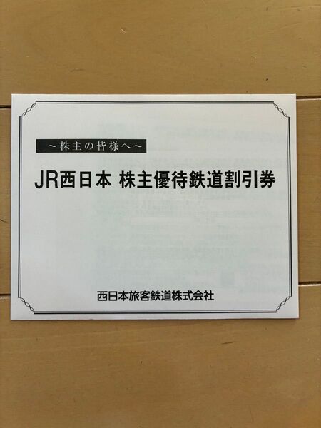 JR西日本 株主優待 鉄道割引 2枚
