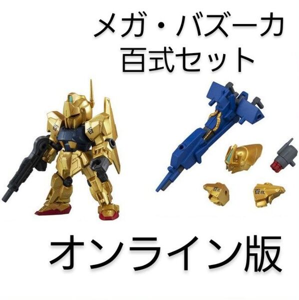 百式 メガ・バズーカ・ランチャー 機動戦士ガンダム モビルスーツアンサンブル11 MOBILE SUIT ENSEMBLE
