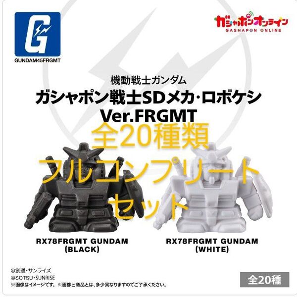 機動戦士ガンダム ガシャポン戦士 SDメカ・ロボケシ Ver.FRGMT コンプ ガンダムメカ