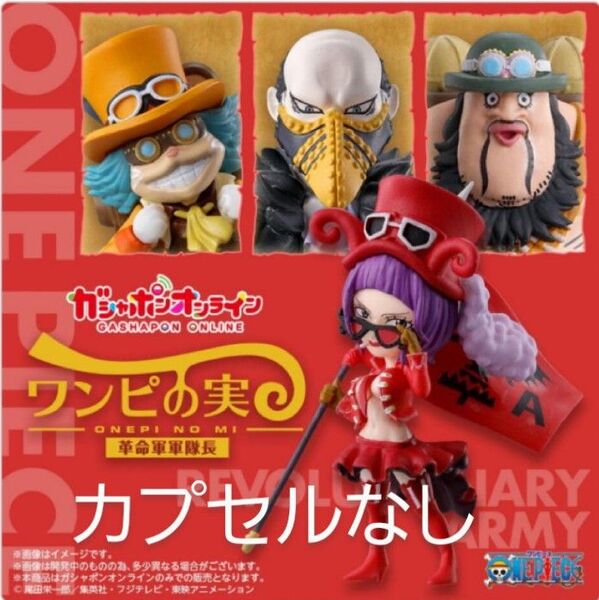 ワンピの実 オンライン限定 革命軍軍隊長 フルコンプセット ガシャポン ONE PIECE ワンピース