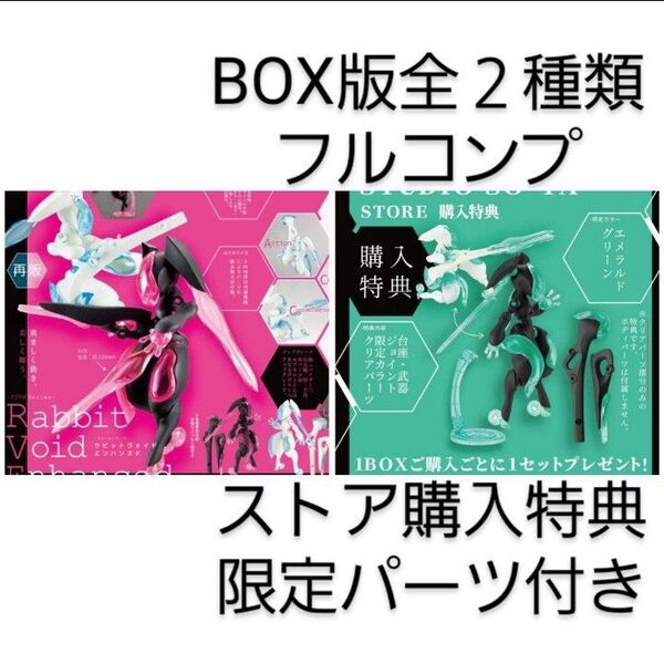 Rabbit Void Enhanced ストア特典付き ラビットヴォイド 限定 限定カラークリアパーツ付き