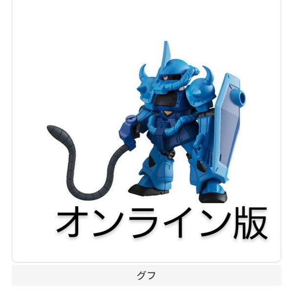 グフ 機動戦士ガンダム モビルスーツアンサンブル11 ガチャ ガシャポン MOBILE SUIT ENSEMBLE