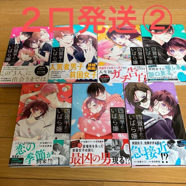 四畳半のいばら姫 1 〜7 2口発送②