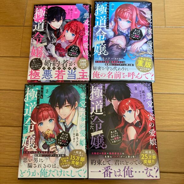 悪党一家の愛娘、転生先も乙女ゲームの極道令嬢でした。~最上級ランクの悪役さま、その溺愛は不要です!~@COMIC 1 〜4