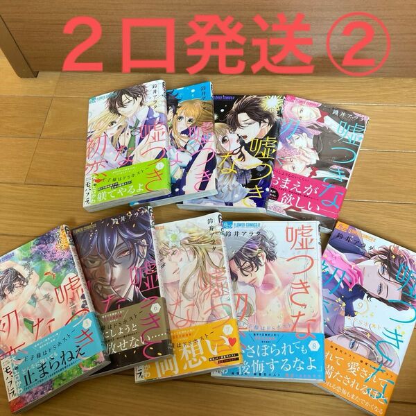 嘘つきな初恋 1〜9 2口発送②