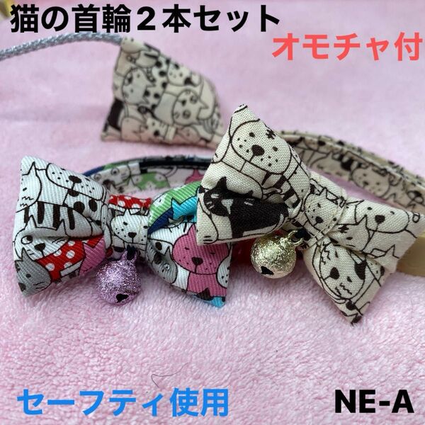 ハンドメイド、猫の首輪 柔らかい布、ストレスなく使用でき、皮膚の為に金属は使わず鈴は縫い付けてあります。セーフティ使用、オモチャ付